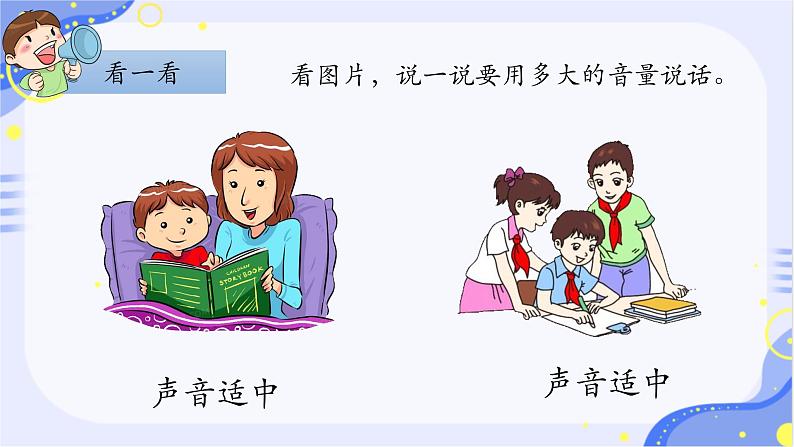 部编版1语文上口语交际《用多大的声音》课件+教案06