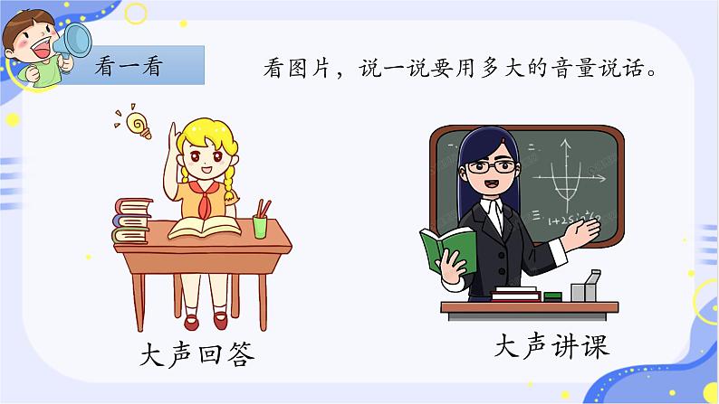 部编版1语文上口语交际《用多大的声音》课件+教案07
