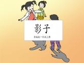 部编版1上语文5《影子》课件+教案