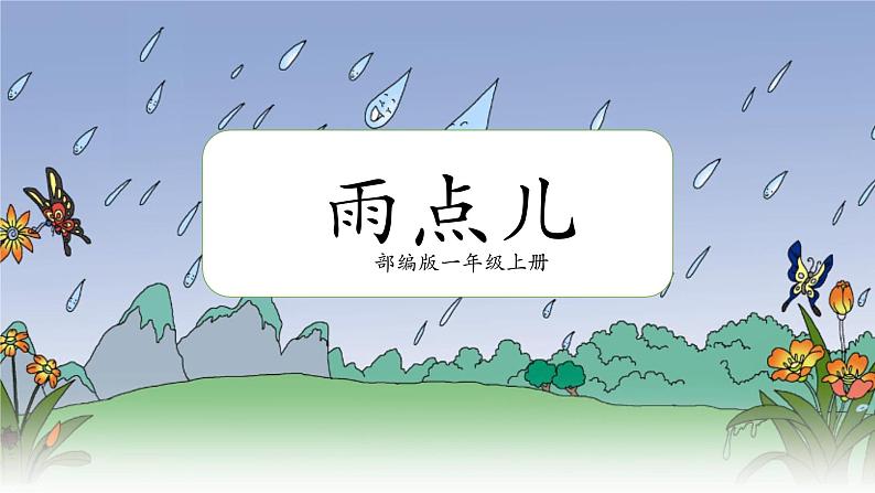 部编版1上语文8《雨点儿》课件+教案01