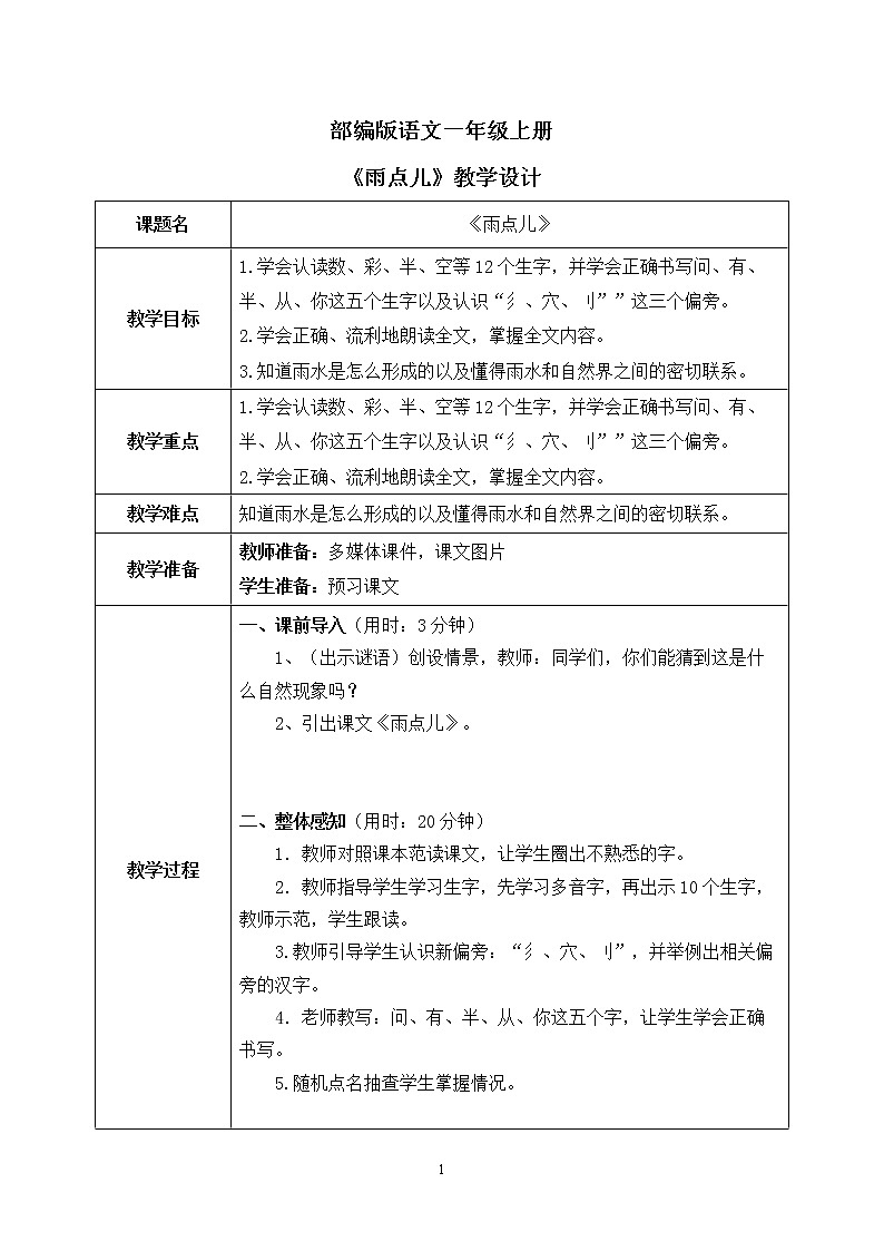 部编版1上语文8《雨点儿》课件+教案01