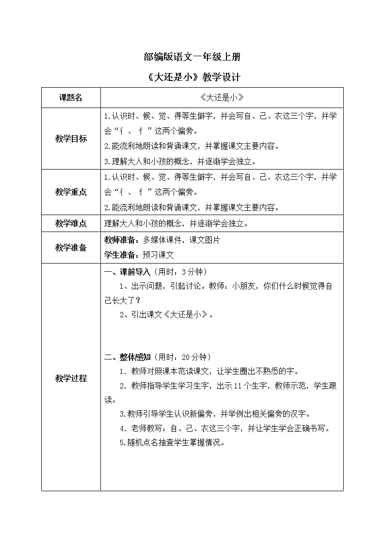 部编版1上语文10《大还是小》课件+教案01