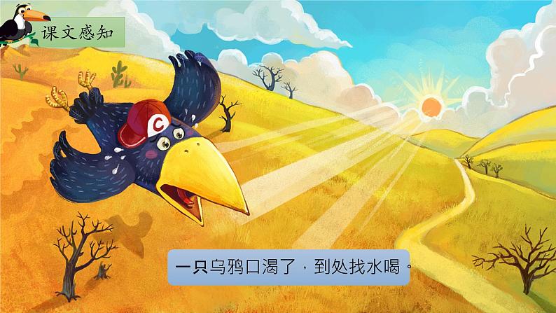 部编版1语文上13《乌鸦喝水》课件+教案08