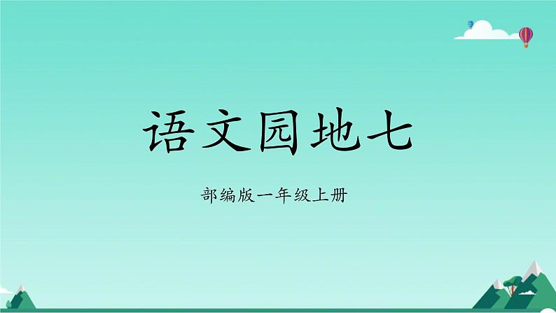 部编版1语文上《语文园地七》课件+教案01