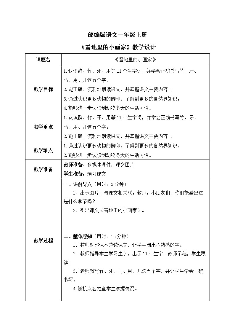 部编版1上语文12《雪地里的小画家》课件+教案01