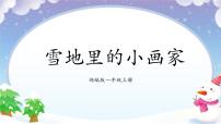 人教部编版一年级上册12 雪地里的小画家示范课课件ppt