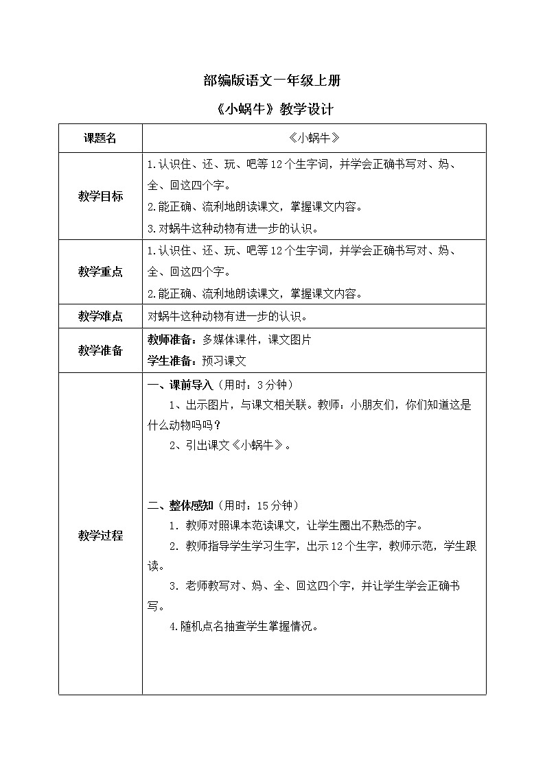 部编版1语文上14《小蜗牛》课件+教案01