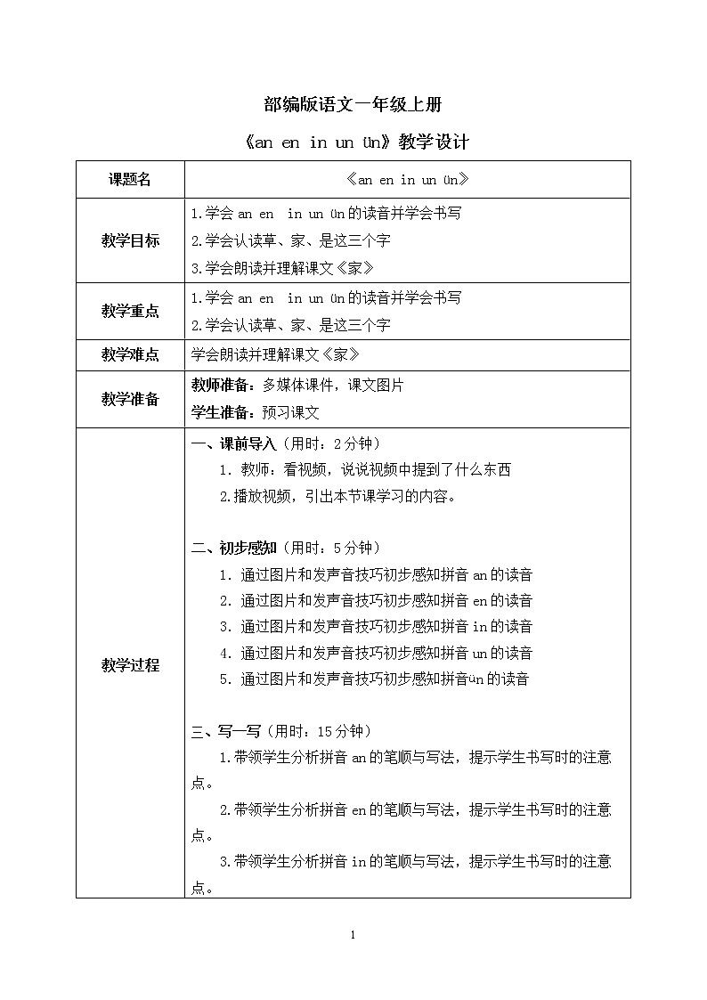 部编版1语文上12《an en  in un ün》课件+教案01
