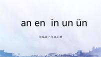 小学语文人教部编版一年级上册12 an en in un ün课前预习ppt课件