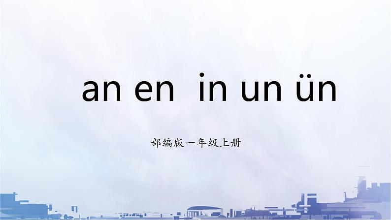 部编版1语文上12《an en  in un ün》课件+教案01