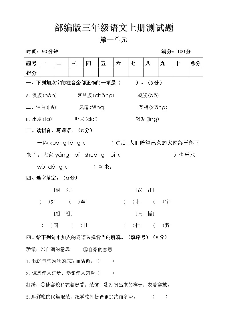 三年级语文上册试题 - 第一单元测试题附答案  人教部编版01