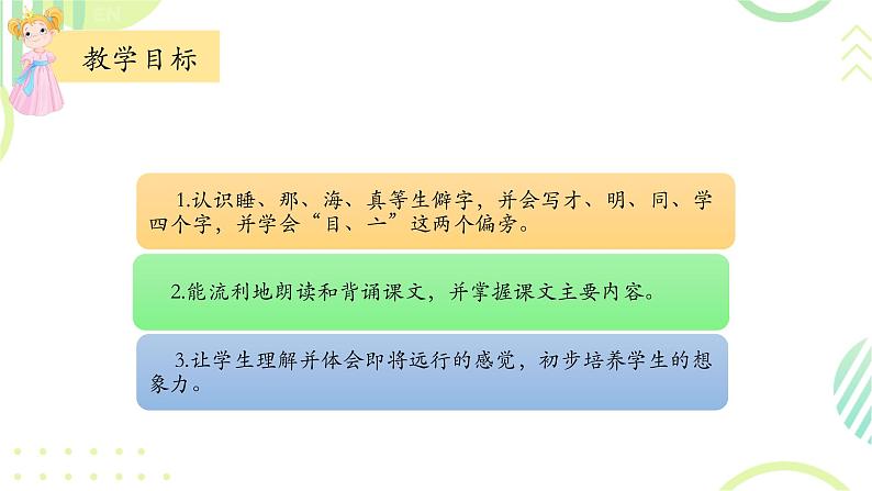 部编版1上语文9《明天就要远足》课件+教案03