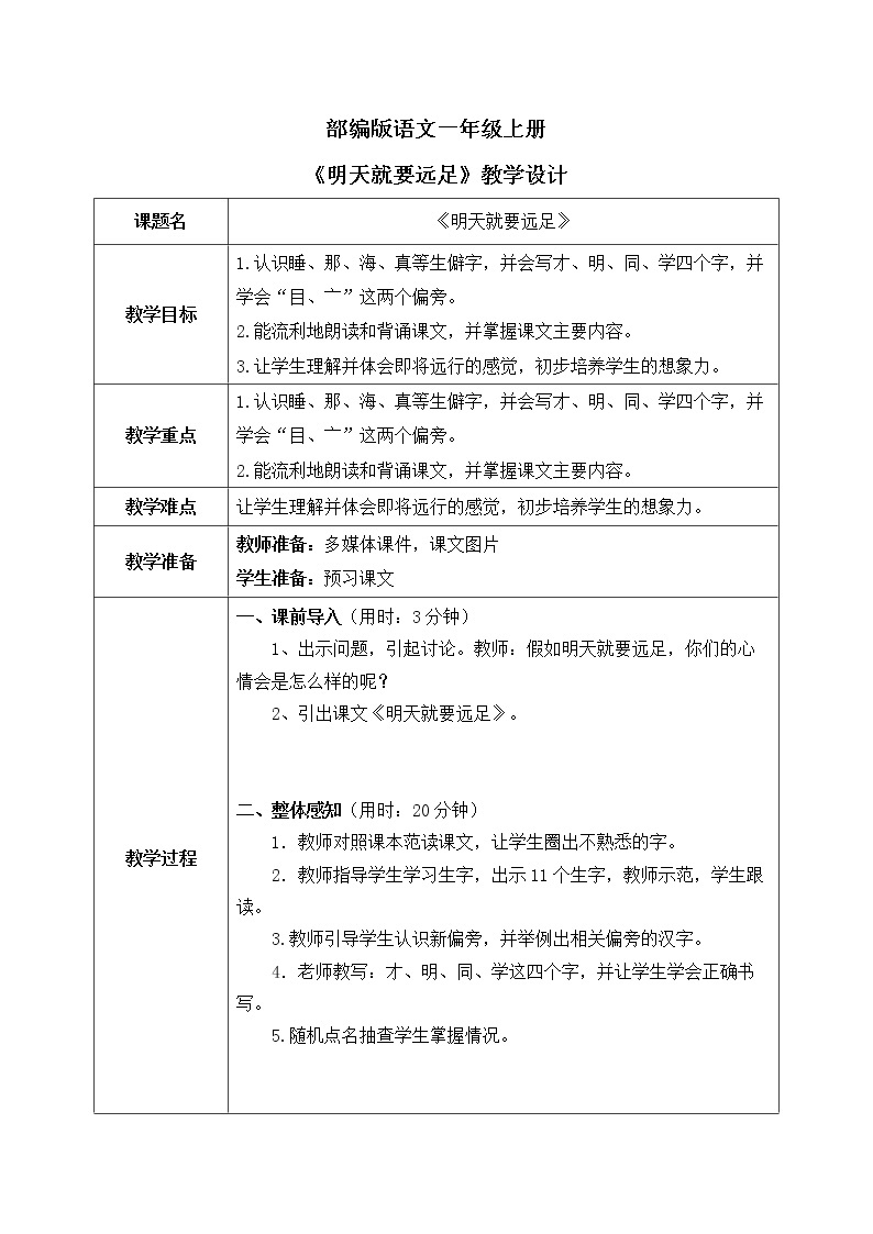 部编版1上语文9《明天就要远足》课件+教案01