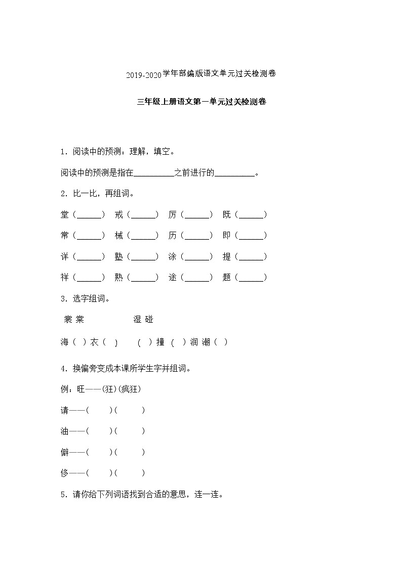 三年级上册语文试题-第一单元过关检测卷-人教部编版 (3)  （含答案）第1页