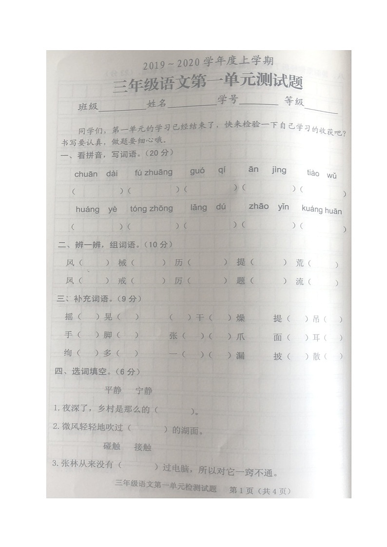 三年级上册语文试题-第一单元测试题-人教部编版（图片版，无答案）第1页