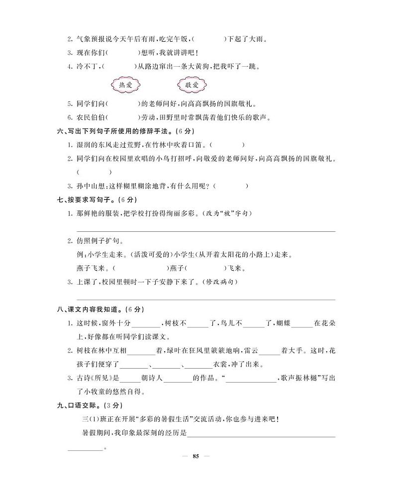 三年级上语文试卷——单元综合测试卷 (1) - 学生用卷 （PDF版，含答案）人教（部编版）第2页