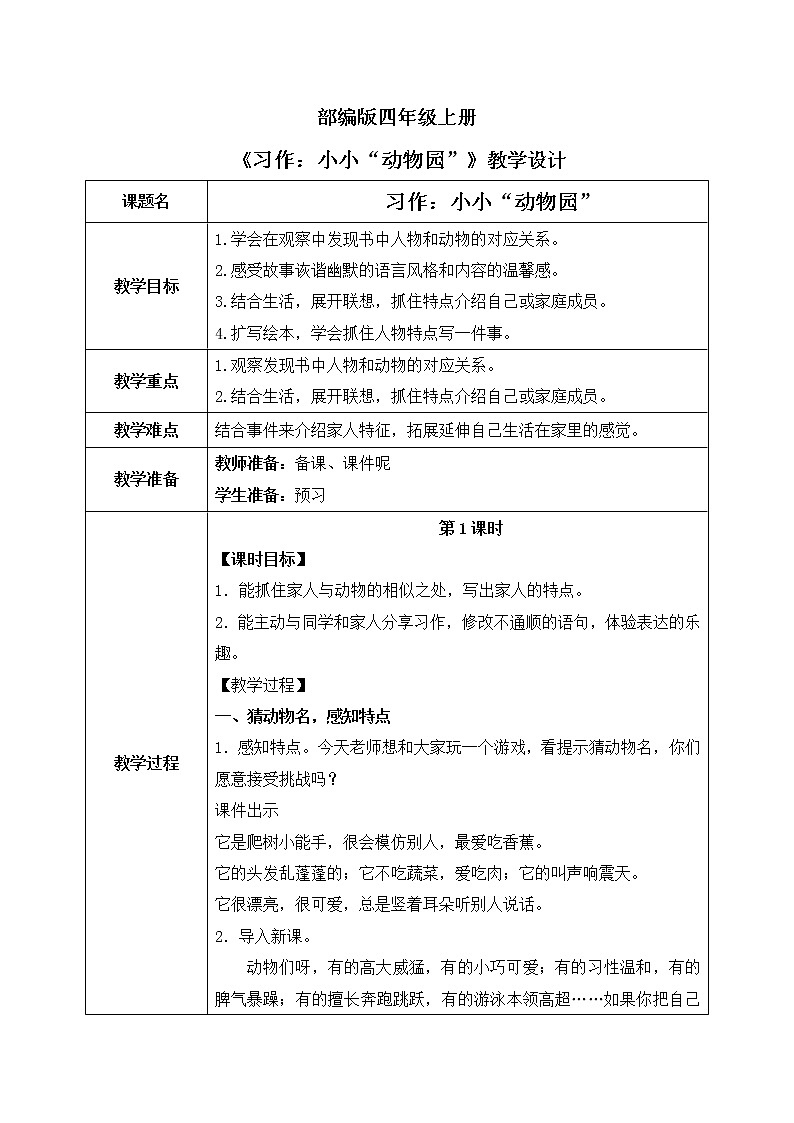 习作：《小小“动物园”》教案（2课时）第1页