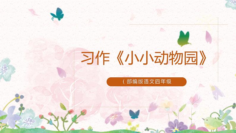 习作《小小“动物园”》课件（2课时）第1页