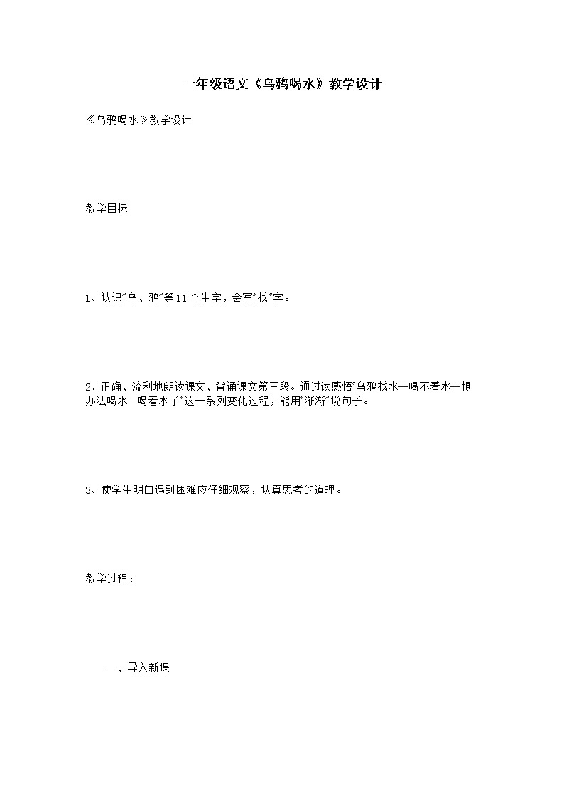 部编版一年级语文上册--13《乌鸦喝水》教学设计01