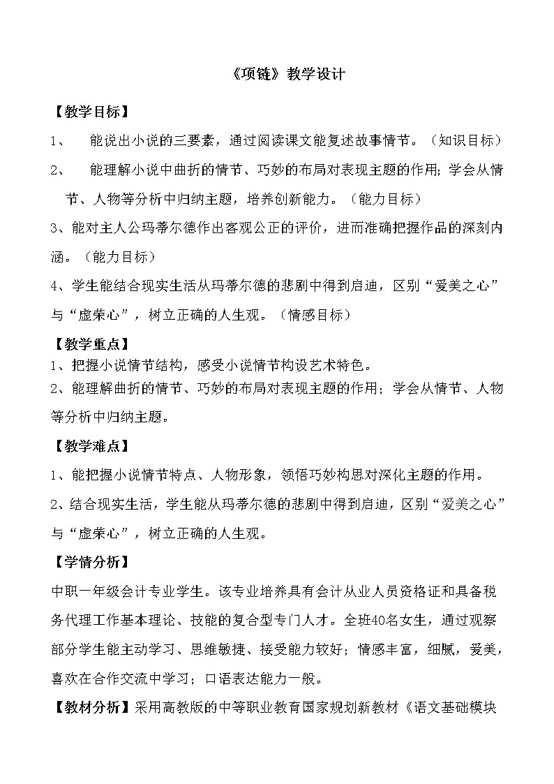 部编版一年级语文上册--11《项链》教学设计01