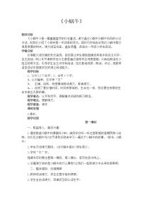 小学语文人教部编版一年级上册14 小蜗牛教案设计