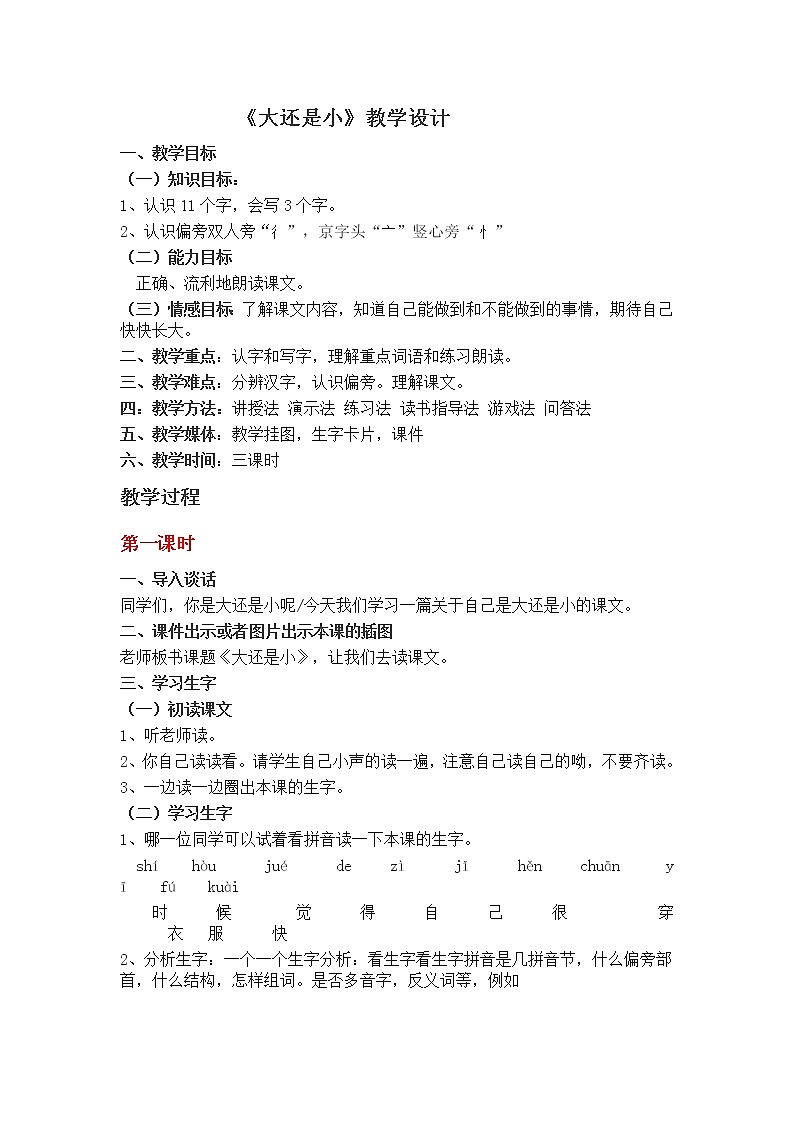 部编版一年级语文上册--10《大还是小》教学设计01