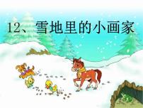 小学语文人教部编版一年级上册12 雪地里的小画家教学ppt课件