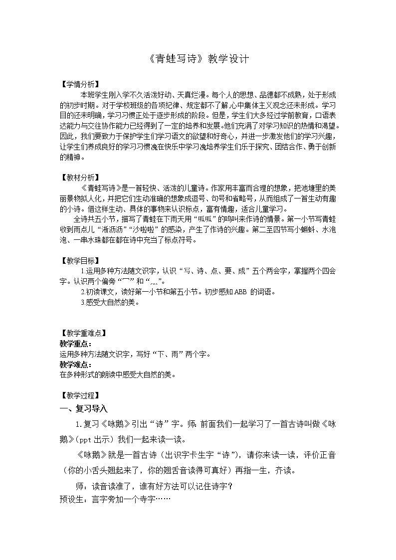 部编版一年级语文上册--7《青蛙写诗》教学设计2第1页