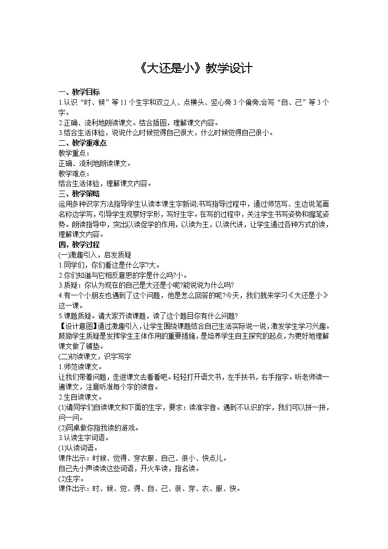 部编版一年级语文上册--10《大还是小》教学设计2第1页