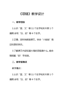 人教部编版一年级上册11 项链教案设计