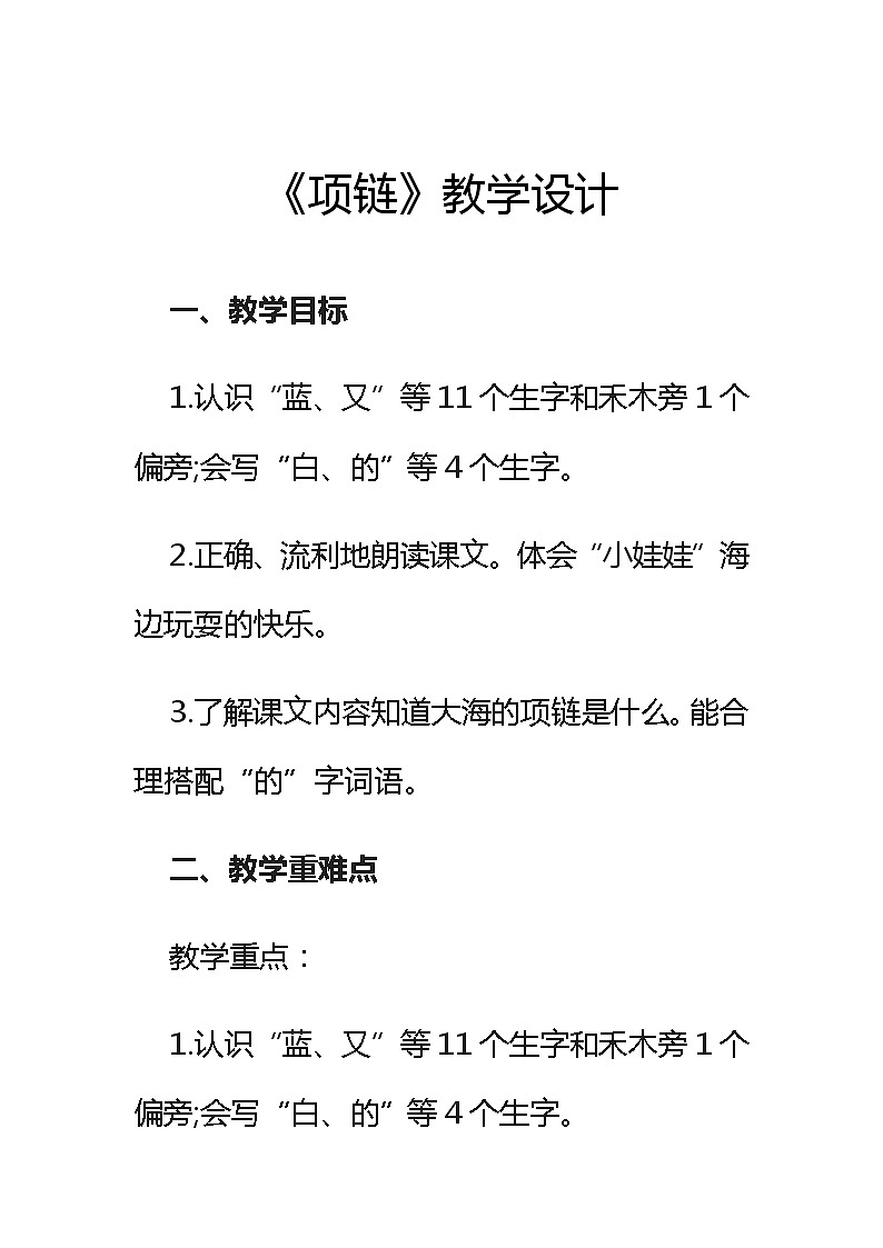 部编版一年级语文上册--11《项链》教学设计2第1页
