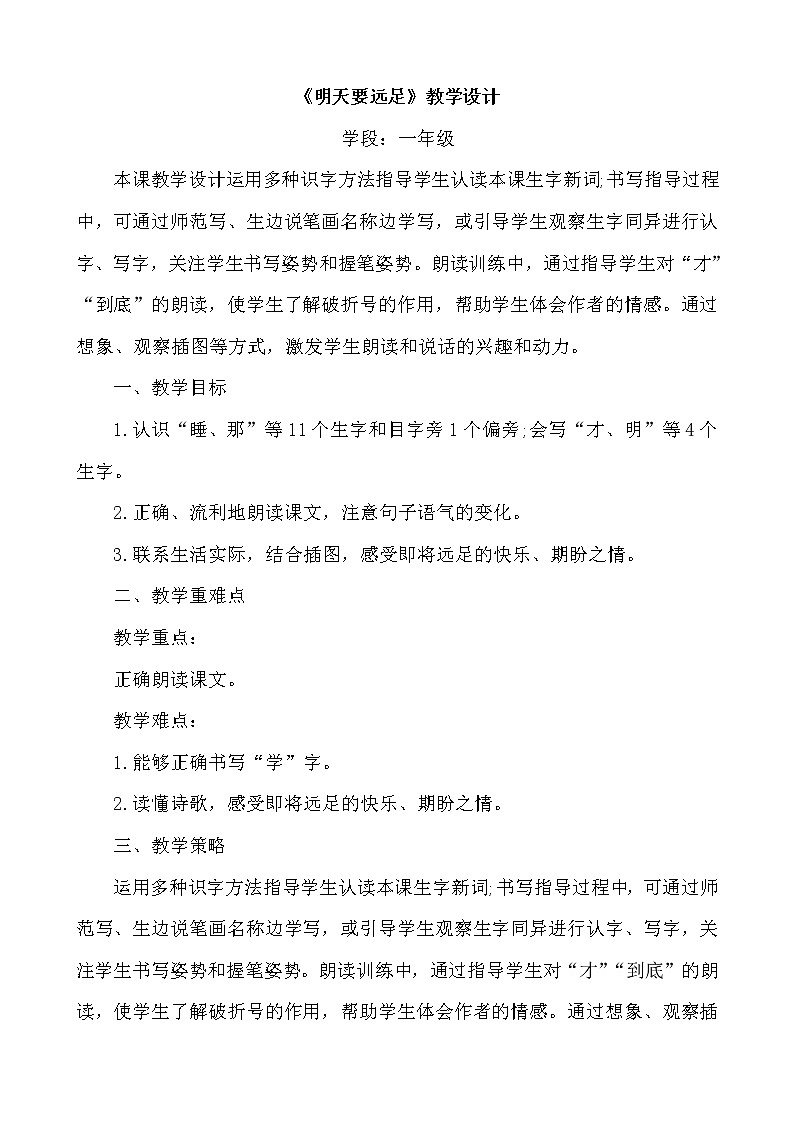 部编版一年级语文上册--9《明天要远足》教学设计2第1页