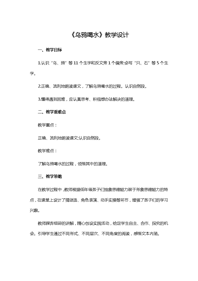 部编版一年级语文上册--13《乌鸦喝水》教学设计201