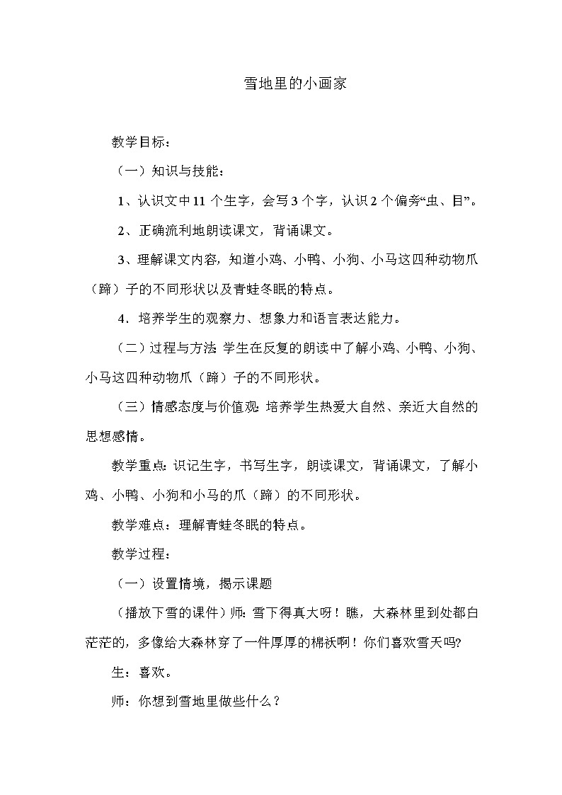 部编版一年级语文上册--12《雪地里的小画家》教学设计2第1页