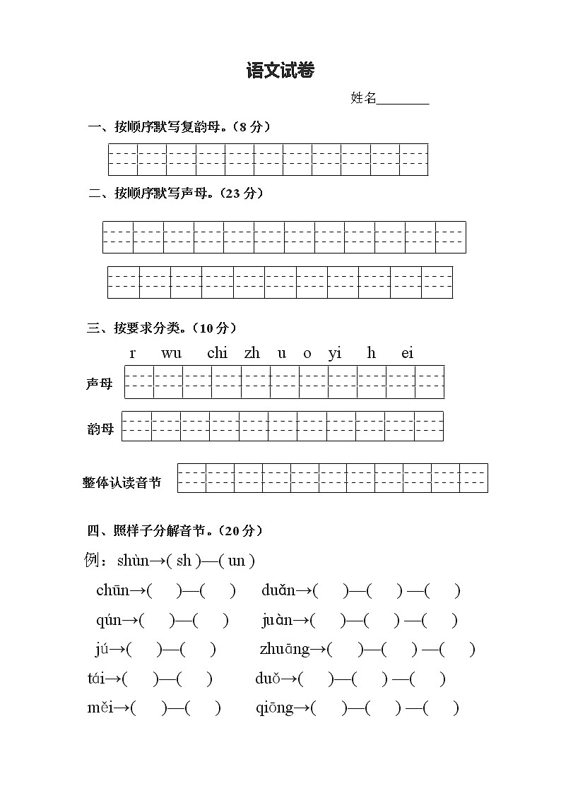 一年级上册汉语拼音试卷2（无答案）第1页