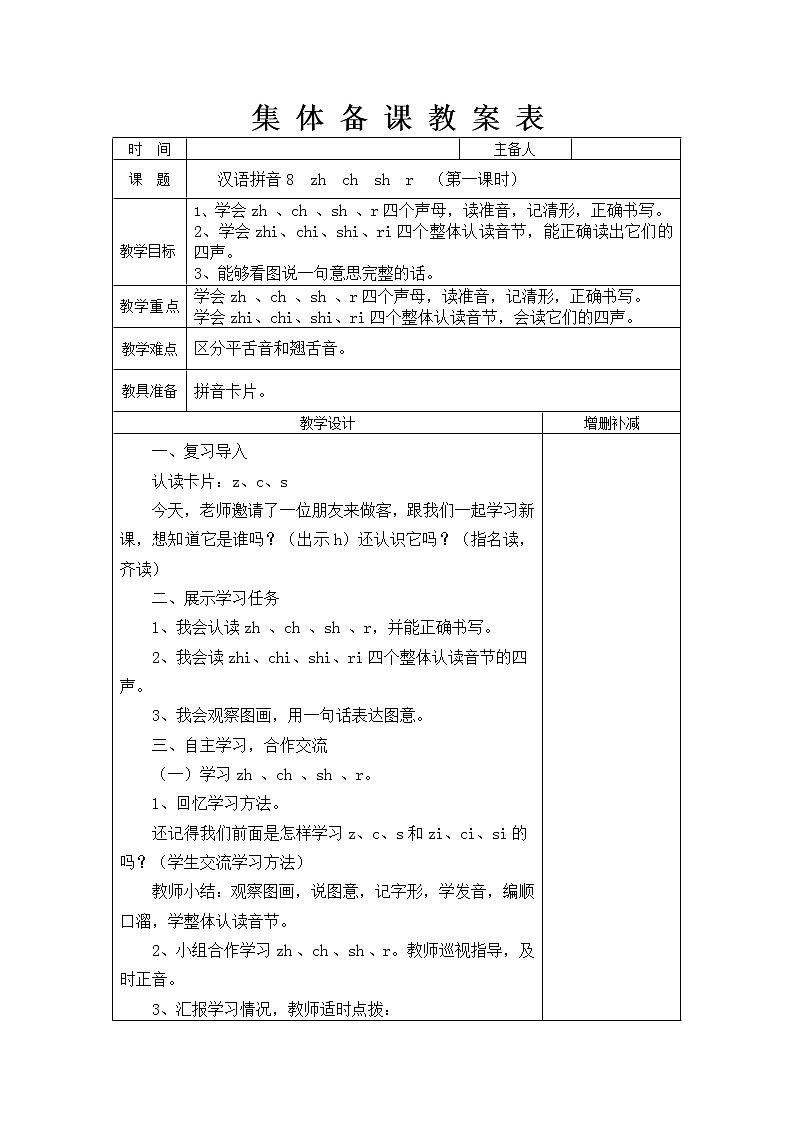 部编版一年级语文上册--8《zhchshr》教学设计第1页
