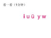 部编版一年级语文上册--2.汉语拼音《iuvyw》课件