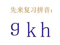 小学语文人教部编版一年级上册汉语拼音5 g k h课堂教学课件ppt