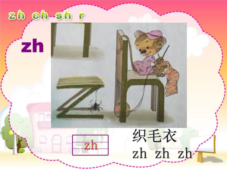 部编版一年级语文上册--8.汉语拼音《zhchshr》课件07