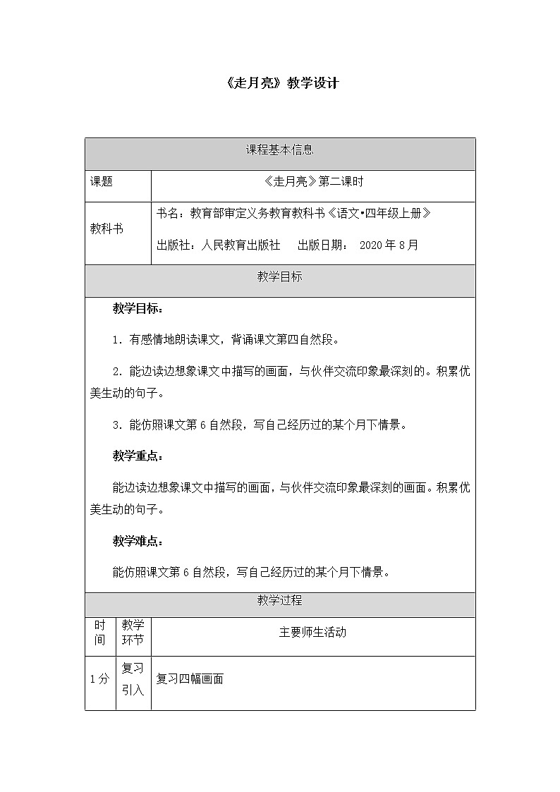 四年级上册语文教案 - 2《走月亮》第二课时  部编版01