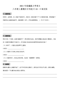 统编版小学语文六年级上册期末专项复习10—口语交际（含答案）