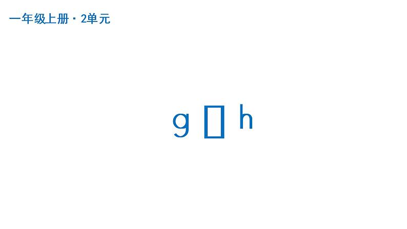 g k h  课件  部编版语文一年级上册01