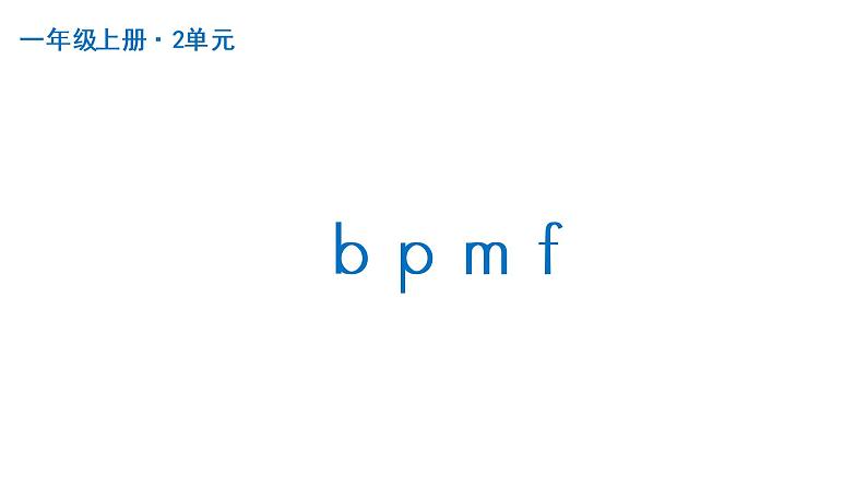 b p m f  课件  部编版语文一年级上册01