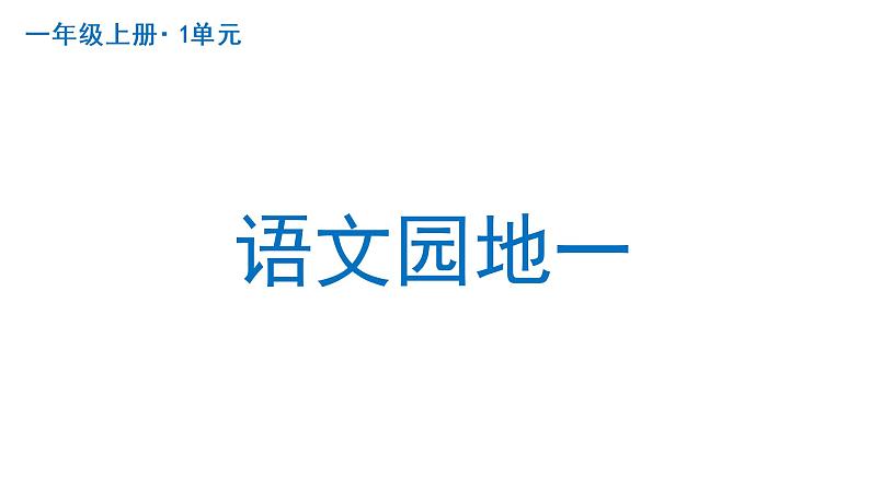 语文园地一  课件  部编版语文一年级上册第1页