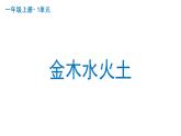 金木水火土  课件  部编版语文一年级上册