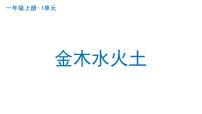 小学语文人教部编版一年级上册2 金木水火土图文课件ppt