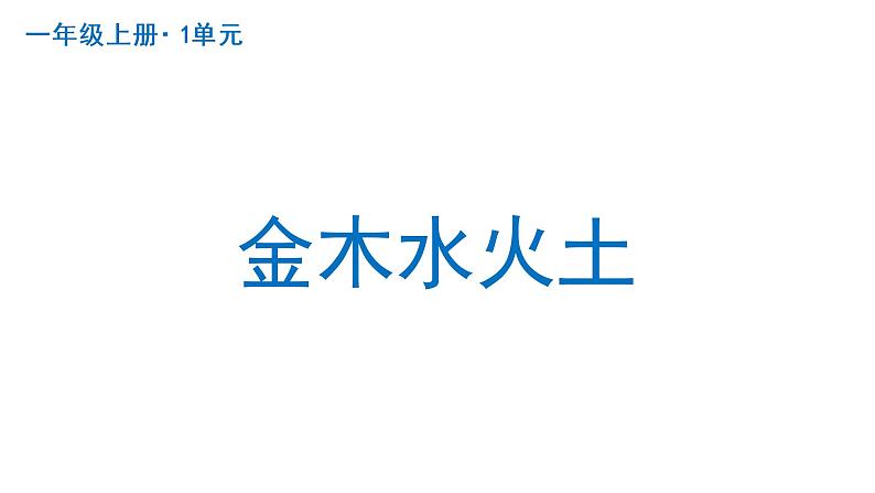 金木水火土  课件  部编版语文一年级上册第1页