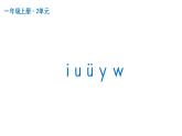 i u ü y w  课件  部编版语文一年级上册
