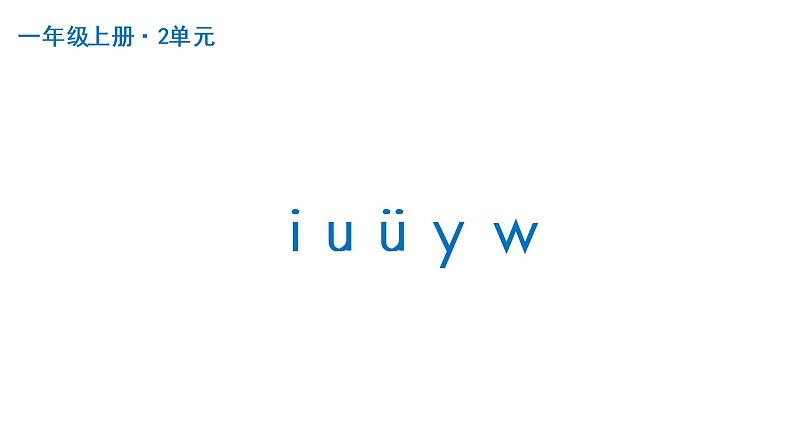 i u ü y w  课件  部编版语文一年级上册第1页