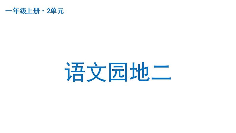 语文园地二  课件  部编版语文一年级上册第1页